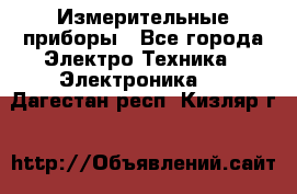 Измерительные приборы - Все города Электро-Техника » Электроника   . Дагестан респ.,Кизляр г.